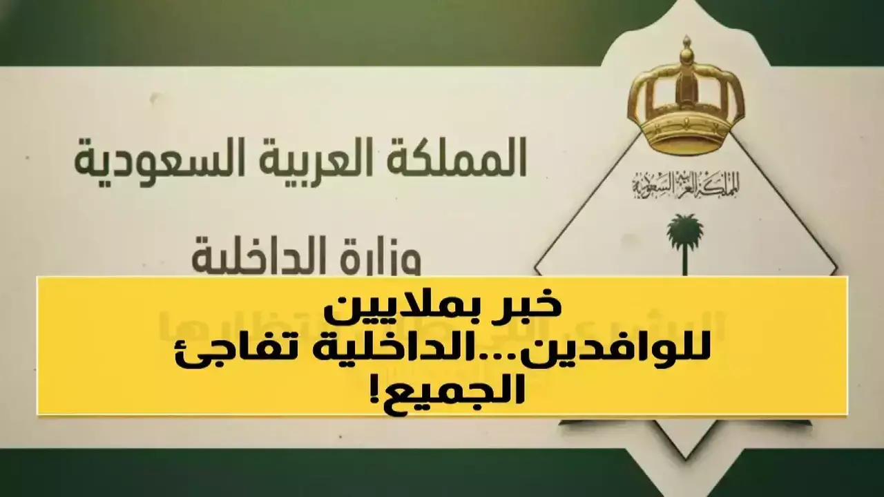 السعودية تلغي رسوم الإقامة نهائياً لـ 6 فئات بخصم 600 ريال سنوياً
